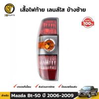 เสื้อไฟท้าย ข้างซ้าย ของแท้ สำหรับ Mazda BT-50 ปี 2006 - 2008 ไม่มีหลอด