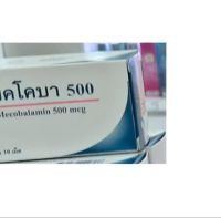 M eco BA  เมค โค บ า (กล่องละ 100 เม็ด) วิตามิน บี 12ลด มึ น ชา B 12 Vitamins help reduce numbness and tingling