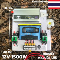 ชุดนอนนาพร้อมใช้ 12V/1500W ชุดโซล่าชาร์จเจอร์มีไฟLED (แฉพาะชุดคอนโทรล) ประกันศูนย์ไทยพร้อมส่งทั่วประเทศ