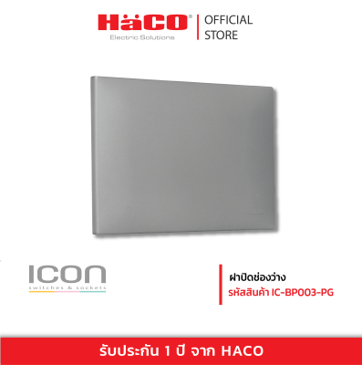 HACO ฝาปิดช่องว่าง สีเทา รุ่น IC-BP003-PG