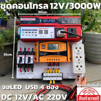 ชุดนอนนาสำเร็จ (เฉพาะชุดคอนโทรล) ชุดคอนโทรล 12v 3000w ชุดคอนโทรลชาร์จเจอร์ SUOER PWM 30A (คละสี เขียว ส้ม) 12V to 220V  อินเวอร์เตอร์ 3000W มีจอLED USB 4 ช่อง โซล่าเซลล์ พลังงานแสงอาทิตย์ ประกันสินค้า