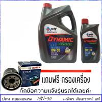 ปตท คอมมอนเรล 10W-30 6+1ลิตร แถมฟรี! กรองน้ำมันเครื่อง ยี่ห้อ BOSCH 1ลูก ( ทักแชทแจ้งรายละเอียดรุ่นรถได้เลย ) ปตท ดีเซล