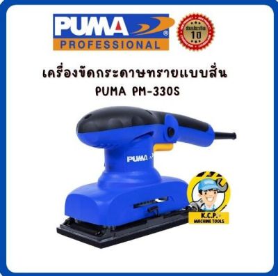 เครื่องขัดกระดาษทรายแบบสั่น PUMA PM-330S 300W. (สินค้ารับประกัน 1 ปี)