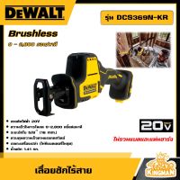 DEWALT ?? เลื่อยชักไร้สาย 20V รุ่น DCS369N-KR ไร้แปรงถ่าน Brushless Motor (ไม่รวมแบตและแท่นชาร์จ)  อุปกรณ์เครื่องมือช่าง งานช่าง ดีวอลท์