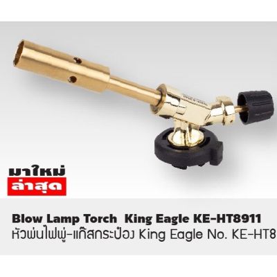 หัวพ่นแก๊สกระป๋อง King Eagle No.KE-HT8911 King Eagle หัวเป่าแก็ส No.KE-HB875 แค้มปิ้ง