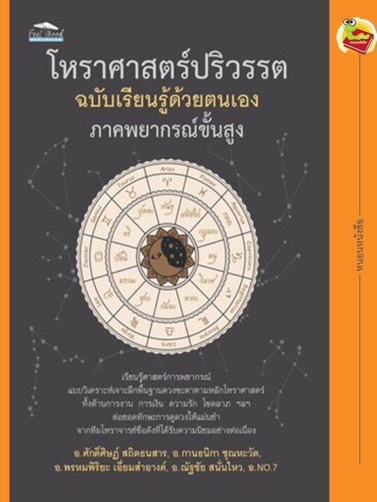 โหราศาสตร์ปริวรรต-ฉบับเรียนรู้ด้วยตนเอง-พิมพ์ครั้งที่-๔