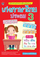หนังสือ สรุปหลักพร้อมแบบฝึกเสริมทักษะ เก่งภาษาไทย ประถม 3  : คู่มือเรียน หนังสือเรียน
