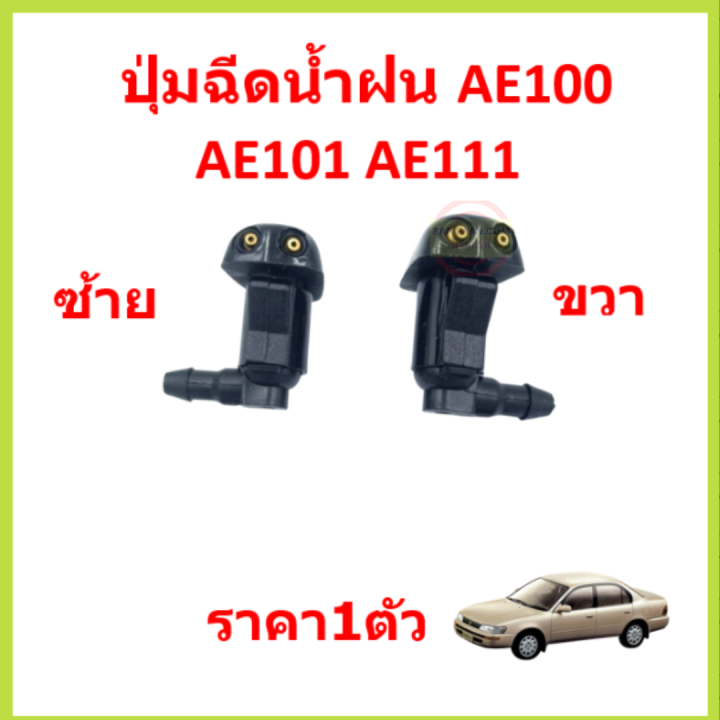 ราคา1ตัว-ปุ่มฉีดน้ำฝน-ae100-ae101-ae111-ปุ่มฉีดน้ำฝนกระจกบังลมหน้า-หัวฉีดน้ำฝน