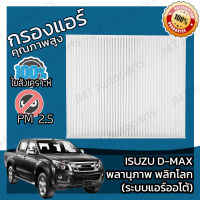 กรองแอร์ อิซูซุ ออล นิว ดีแม็กซ์ พลานุภาพ พลิกโลก(ระบบแอร์ออโต้) Isuzu D-Max (Auto A/C) A/C Car Filter อีซูซุ ออ นิว ดีแม็ก ดีแม้ก ดีแมก dmax