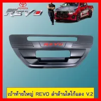 ? ราคาถูกที่สุด? เบ้าท้ายใหญ่ Toyota Revo ดำด้านโลโก้แดง V.2 ##ตกแต่งรถยนต์ ยานยนต์ คิ้วฝากระโปรง เบ้ามือจับ ครอบไฟท้ายไฟหน้า หุ้มเบาะ หุ้มเกียร์ ม่านบังแดด พรมรถยนต์ แผ่นป้าย