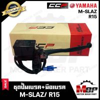 ปั้มดิสเบรคบน+มือเบรค/ ปั้มบน (สีดำ BLACK) สำหรับ YAMAHA M-SLAZ/ R15 - ยามาฮ่า เอ็มสแลซ/ อาร์15 **รับประกันสินค้า** สินค้าคุณภาพแบรนด์ CCP แท้100%