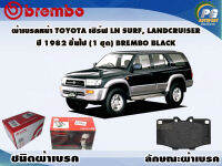 ผ้าเบรคหน้า TOYOTA เซิรฟ์ LN SURF, LANDCRUISER ปี 1983-1989 (1 ชุด) /(BREMBO-ชนิดผ้าเบรคLOW-M)