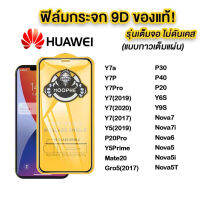 001.ฟิล์มกระจกเต็มจอ HUAWEI Y7A Y7P Y7PRO Y7 2017 2019 2020 Y5 2019 P20PRO Y5PRIME MATE20 GR5 2017 P30 P40 P20 Y6S Y9S NOVA7 NOVA7I NOVA6 NOVA5 NOVA5I NOVA5T ฟิล์มกระจกนิรภ