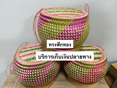 กระติบข้าวเหนียวทรงกลม ทรงฟักทอง สินค้าคุณภาพดี (เก็บเงินปลายทาง)