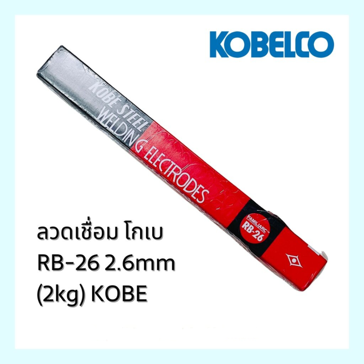 ลวดเชื่อม-โกเบ-rb-26-2-6mm-2kg-kobe