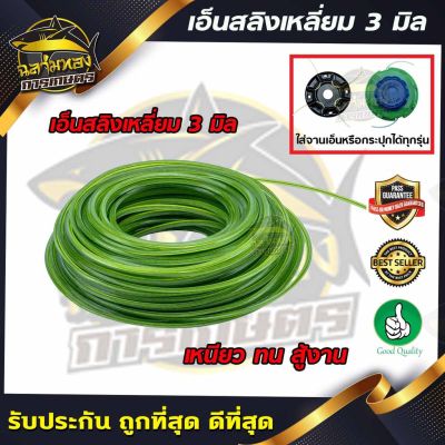 ( โปรสุดคุ้ม... ) เอ็นตัดหญ้า 3 mm แบบเหลี่ยม ไส้ลวดสลิง เหนียว ทนทาน อย่างดี ราคาถูกสุด เครื่อง ตัด หญ้า ไฟฟ้า เครื่อง ตัด หญ้า ไร้ สาย รถ ตัด หญ้า สายสะพาย เครื่อง ตัด หญ้า