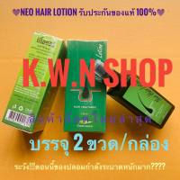 นีโอแฮร์โลชั่น Neo Hair Lotion บรรจุขาย 2 ขวด/แพ๊ค เราขายของใหม่และแท้เท่านั้น พร้อมส่ง