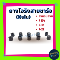 โอริง ( แพ็ค 10 เส้น ) ยางโอริง ลูกยางสายชาร์จ โอริงสายเกจ สำหรับสาย R134 R-12 R-22 ทรงกระบอก เกจชาร์จ เกจ สายน้ำยา แอร์ รถยนต์