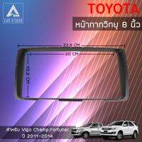 หน้ากากวิทยุ หน้ากากเครื่องเสียง ขนาด 8" นิ้ว สำหรับ TOYOTA VigoChamp , Fortuner ปี 2011-2014(BN-25K9717T)