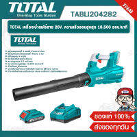 TOTAL เครื่องเป่าลมไร้สาย รุ่น TABLI204282 20V. (แบต2ก้อน+แท่นชาร์จ) ความเร็วรอบสูงสุด 18,500 รอบ/นาที ปรับแรงลม 4 ระดับ  BL MOTOR BLOWER เป่าลม ของแท้ 100%