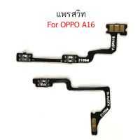 แพรสวิต oppo A16 A17 A17K แพรสวิทช์ power on-off volume วอลุ่ม oppo A16 A17 A17K ปิดเปิด+เพิ่มเสียงลดเสียง oppo A16 A17