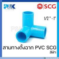 [ของแท้มั่นใจชัวร์] สามทางตั้งฉาก PVC "SCG" ขนาด 1/2" - 1"