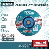 Total รุ่น TAC2231001-1 ไฟเบอร์ตัด – ขัดเหล็ก 4″