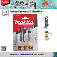 Makita D-70465 ดอกเร้าเตอร์ ก้าน1/4นิ้ว (6.35มม.) 3ตัวชุด สำหรับเครื่องทริมเมอร์ทุกยี่ห้อ