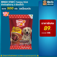 BINGO STAR- ยัมมี่สติ๊ก ขนมสุนัข รสเนื้อ 500 ก.