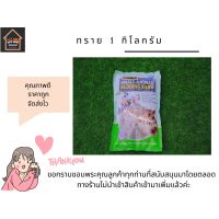 ds08 อุปกรณ์สำหรับ สัตว์เลี้ยง อาหาร เสื้อผ้า ทรายแฮมเตอร์ ทรายรองกรงบัดดี้  1กก. สำหรับสัตว์เลี้ยงขนาดเล็ก เช่น แฮมเตอร์ แกสบี้ กระต่าย ชินชิล่า sell ฤดูสินค้าราคาถูก