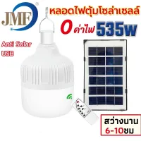 Flight8 JMF-535 / JMF-235W ใหม่หลอดไฟตุ้มโซล่าเซลล์ หลอดไฟพกพา LED แสงขาว หลอดไฟโซล่าเซล ไฟหลอดตุ้ม ไฟจัมโบ้ ราคาถูก ไฟโซล่าเซลล์