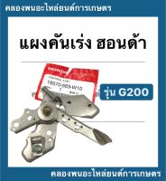 แผงคันเร่ง ฮอนด้า รุ่น G200 แผงคันเร่ง ชุดคันเร่งฮอนด้า Honda แผงคันเร่งG200 แผงคันเร่ง