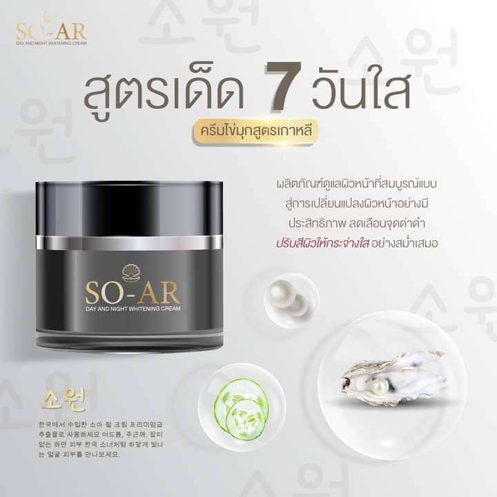 ราคาต่อชิ้น-โซ-อาร์-ครีม-so-ar-korean-pearl-cream-ครีมโสมไข่มุกสูตรเกาหลี-ครีมบำรุงผิวหน้าขาวกระจ่างใส-ขนาด-7-กรัม