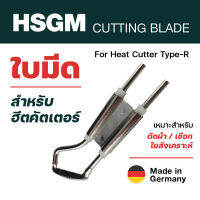HSGM ใบมีดสำหรับฮีตคัตเตอร์ Cutting Blades Type-R