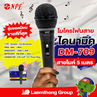 Npe ไมค์สาย รุ่น DM-709 พร้อมสายไมค์ 5เมตร : พร้อมส่ง ltgroup