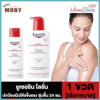 Eucerin PH5 Lotion Sensitive Skin [250/400 ml./ขวด] [1 ขวด] ยูเซอริน โลชั่น