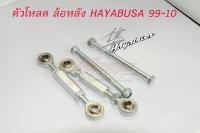 ชุดโหลดท้าย suzuki hayabusa 99-new year