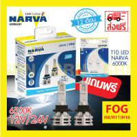 NARVA หลอดไฟหน้ารถยนต์ ขั้ว H8/H11/H16 +150% LED 6500K (12V และ 24V) RANGE PERFORMANCE แถมฟรี NARVA LED T10 6000K