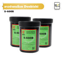 กาวถ่ายบล็อค Denbishi S-600B กาว กาวถ่ายบล็อค
