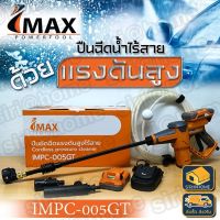 IMAXเครื่องอัดฉีดน้ำ ปืนอัดฉีดน้ำแรงดันสูง ไร้สาย 20V รุ่น IMPC-005GT  ปืนอัดฉีดไร้สาย IMAX เครื่องอัดฉีดน้ำ ปืนอัดฉีดน