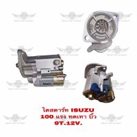 ไดสตาร์ท อีซูซุ ISUZU 100 แรง ทดเทา บิ้ว 9T.12V