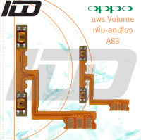 แพร Volume เพิ่ม-ลดเสียง OPPO A83 สายแพรสวิทย์เสียงออปโป้ ทุกรุ่น