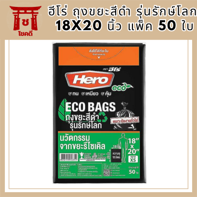 ฮีโร่ ถุงขยะสีดำ รุ่นรักษ์โลก 18x20 นิ้ว แพ็ค 50 ใบ (ฮีโร่ รักษ์โลก) รหัสสินค้า MAK856994Z