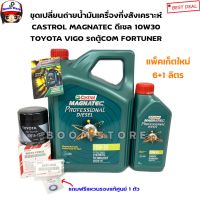 รถรีโว่ Toyota revo รีโว่ Castrol เซตน้ำมันเครื่อง Castrol Magnatec Professional Diesel 10W-30 6+1 ลิตร พร้อมกรองเครื่อง VIGO/REVO+แหวนรองน็อตแท้ โตโยต้ารีโว่ รีโว้ อะไหล่ ของแต่งรถ รถREVO