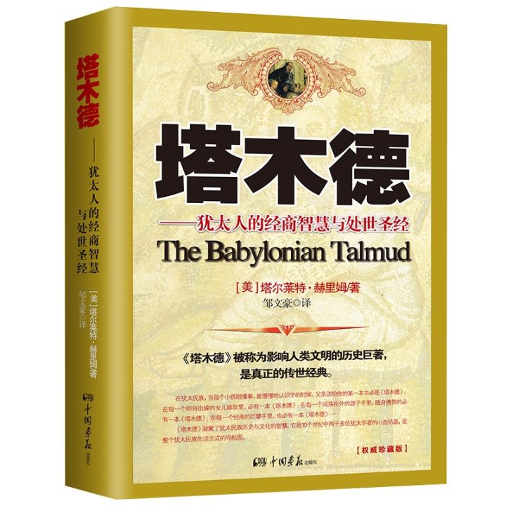 ภูมิปัญญาทางธุรกิจและชีวิตของชาวยิว-เอกสารภาษาจีนตัวย่อ-chinese-mandarin-book-สำหรับหนังสือภาษาจีนอื่นๆ-โปรดติดต่อฝ่ายบริการลูกค้า