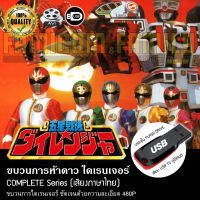 ขบวนการห้าดาว ไดเรนเจอร์ Gosei Sentai Dairanger Complete Series (พากย์ไทย) บรรจุใน USB FLASH DRIVE เสียบเล่นกับทีวีได้ทันที