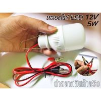 1ชิ้น หลอดเล็ก หลอดไฟคีบแบตเตอรี่สำเร็จรูป 12V 5W หลอดไฟตั้งแคมป์ หลอดไฟแคมป์ปิ้ง ส่งจากไทย สินค้าพร้อมจัดส่ง