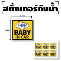 STICKER สติ้กเกอร์กันน้้ำ ติดประตู,ผนัง,กำแพง,กระจกรถ BABY มีเด็กในรถ (ป้ายBABY IN CAR) 6 ดวง 1 แผ่น A4 [รหัส F-057]