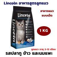 อาหารแมว Lincoln ลินคอล์น อาหารแมวแบบเม็ด รสปลาทู ข้าว และนมแพะ ขนาด 1 KG