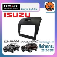 หน้ากากวิทยุติดรถยนต์ 7 นิ้ว หน้ากาก ISUZU D-MAX MU-X ีซูซุ ดีแม็ก ปี 2012-2019 สำหรับเปลี่ยนเครื่องเล่นใหม่